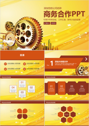 商务合作汇报齿轮团队商业洽谈高端ppt