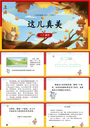 小学语文人教部编版三年级上册《这儿真美》课件