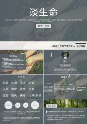 人教版九年级下册语文冰心《谈生命》PPT教学课件