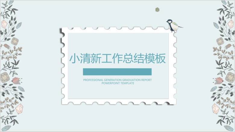 简约小清新毕业答辩ppt