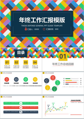 多彩菱形年终工作汇报ppt