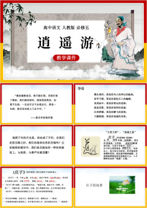 高中语文人教版必修五《逍遥游》课件