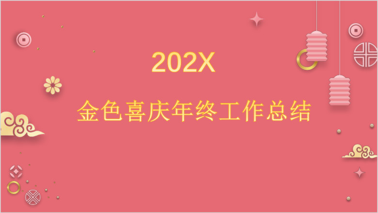 狗年金粉淡雅时尚年终工作总结汇报ppt