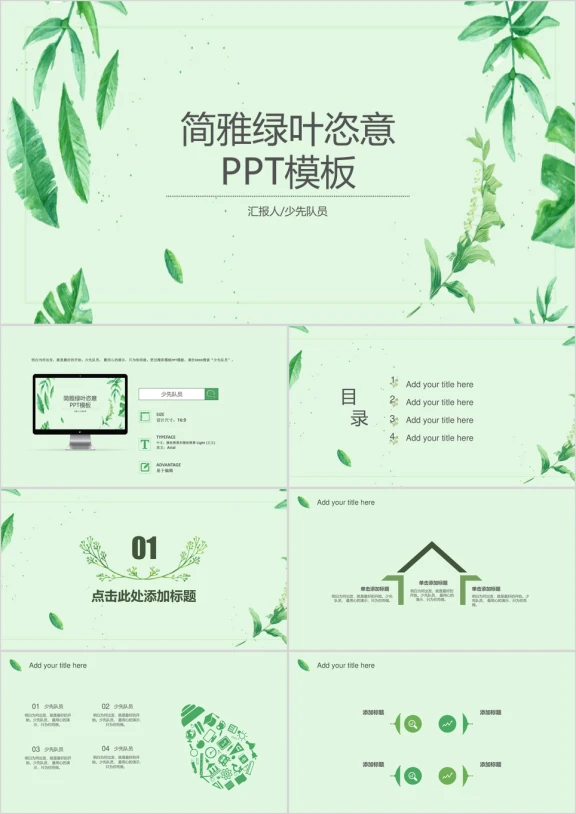 清新简雅绿叶恣意通用ppt模板