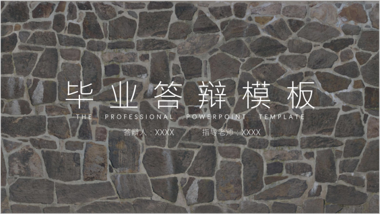 毕业答辩砖瓦背景ppt模板