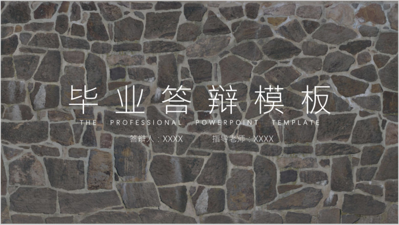 毕业答辩砖瓦背景ppt模板