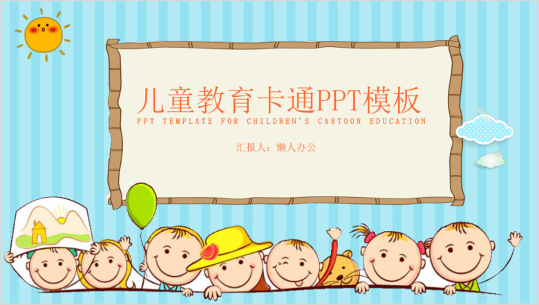 卡通可爱教育课件ppt