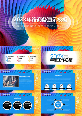大气喜庆年终汇报模板ppt