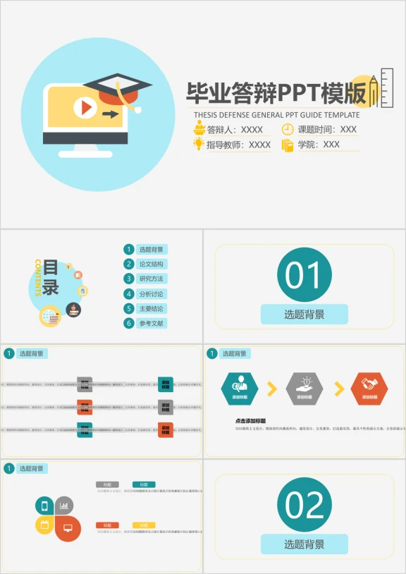 小清新卡通毕业答辩ppt模板