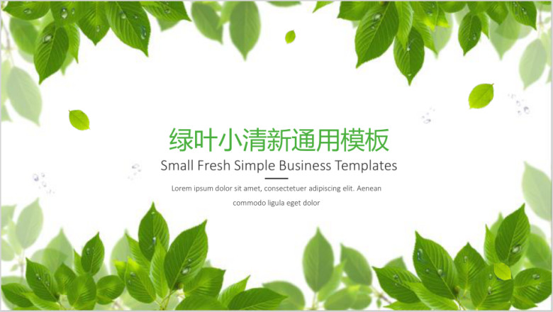 绿叶小清新ppt