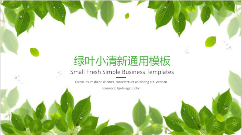 绿叶小清新ppt