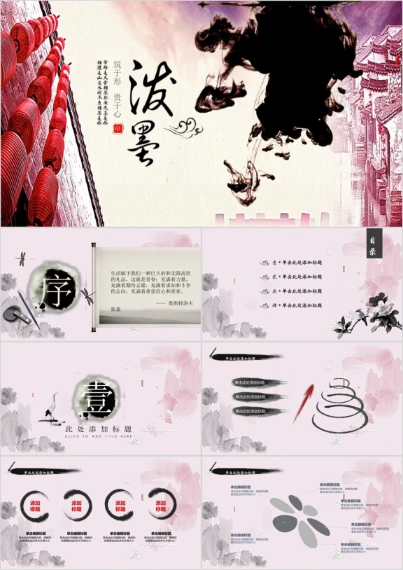 泼墨中国风模板ppt