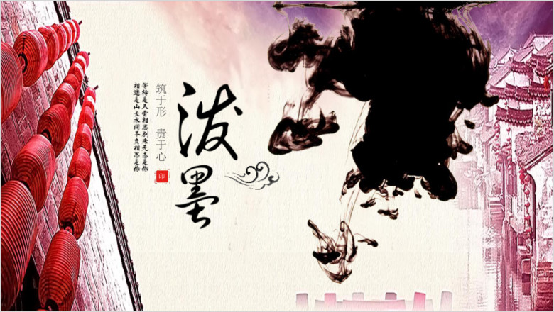 泼墨中国风模板ppt