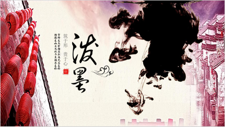 泼墨中国风模板ppt