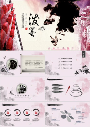 泼墨中国风模板ppt