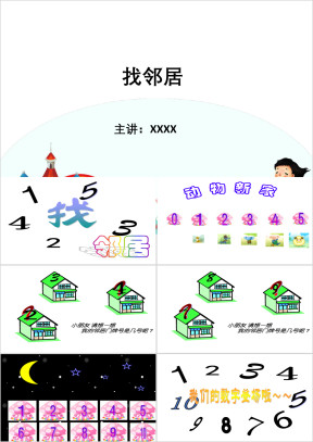 小学语文少儿《找邻居》教育教学课件