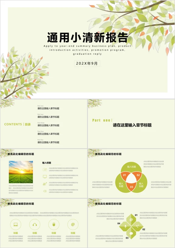 可爱小清新植物树枝环保总结汇报通用ppt