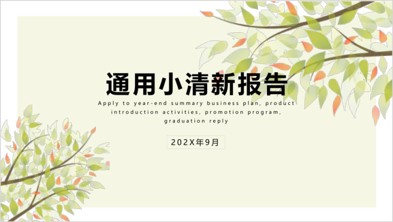 可爱小清新植物树枝环保总结汇报通用ppt