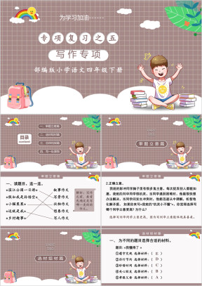 部编版小学语文四年级下册写作专项复习课件