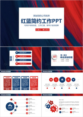 红蓝简约创意商务工作通用ppt
