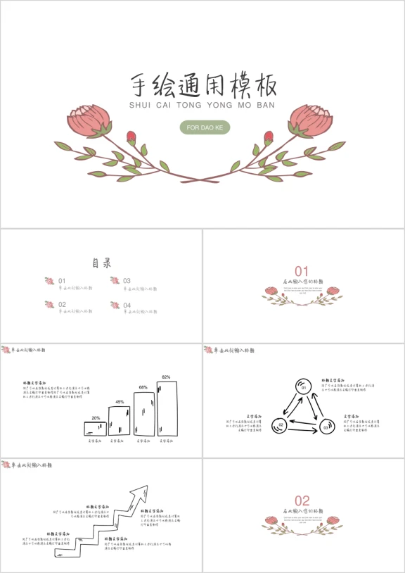 手绘弧度花通用ppt