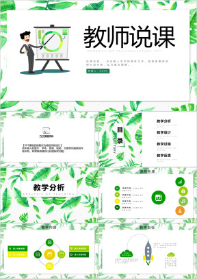绿色简约教师说课ppt