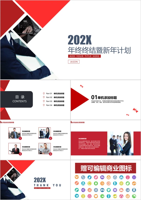 红白简约欧美风年终终结暨新年计划ppt