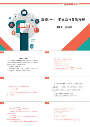 高中数学文科专题讲解《选4-4-1a坐标系》教学课件