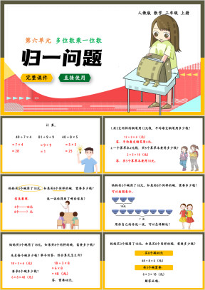 数学三年级上册课件归一问题