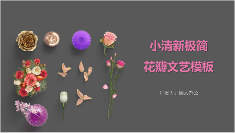 小清新极简花瓣文艺模板ppt
