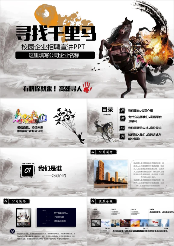 中国风企业校园招聘宣讲会校招寻找千里马大型招聘ppt