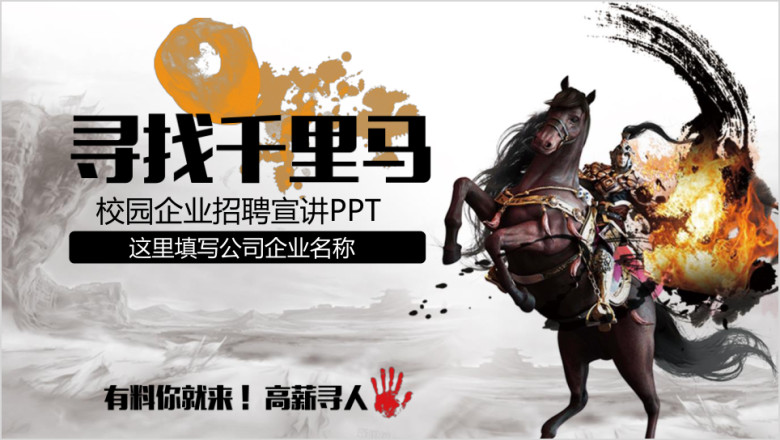 中国风企业校园招聘宣讲会校招寻找千里马大型招聘ppt