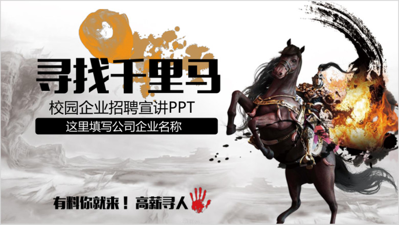 中国风企业校园招聘宣讲会校招寻找千里马大型招聘ppt