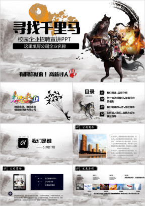 中国风企业校园招聘宣讲会校招寻找千里马大型招聘ppt