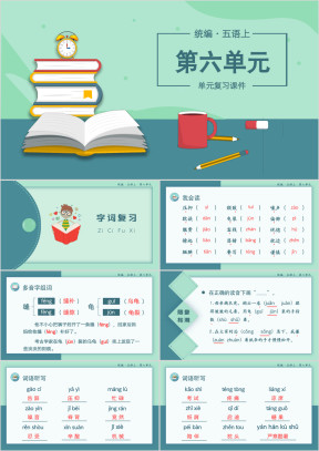 小学语文统编版五语上复习课件（第六单元）