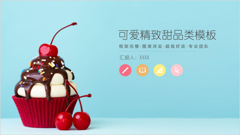 甜品美食冰激凌蛋糕产品介绍宣传小清新可爱ppt模板