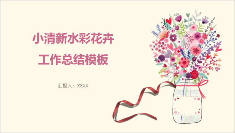 小清新水彩花卉工作总结模板ppt
