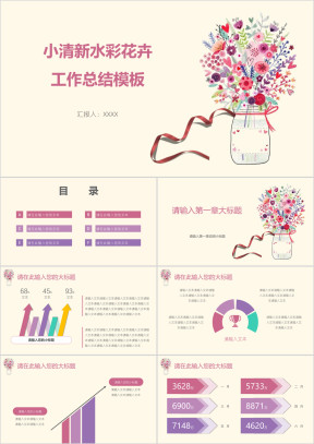 小清新水彩花卉工作总结模板ppt