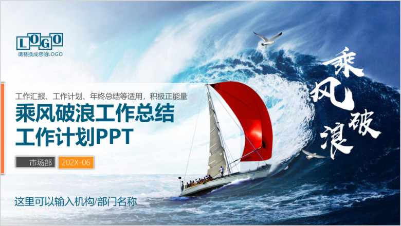 乘风破浪年公司企业工作总结报告工作计划ppt