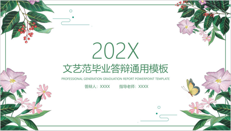 文艺小清新毕业答辩ppt