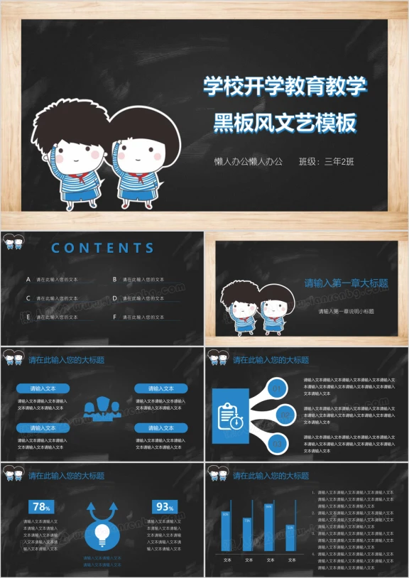 学校开学教育教学黑板风文艺ppt