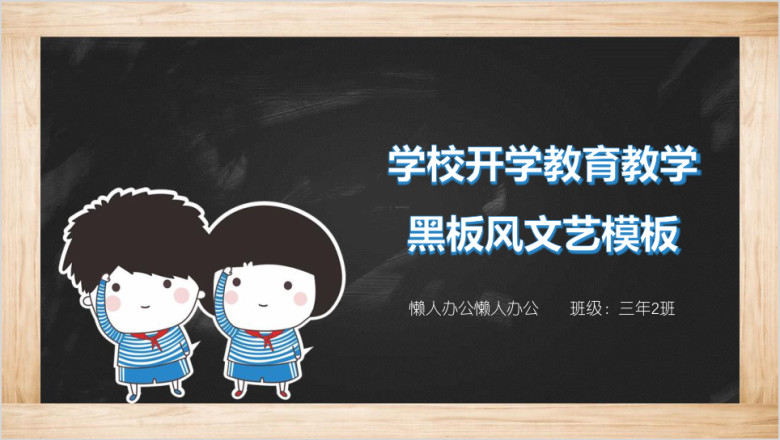 学校开学教育教学黑板风文艺ppt