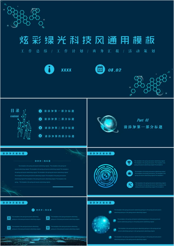 炫彩绿光科技风ppt