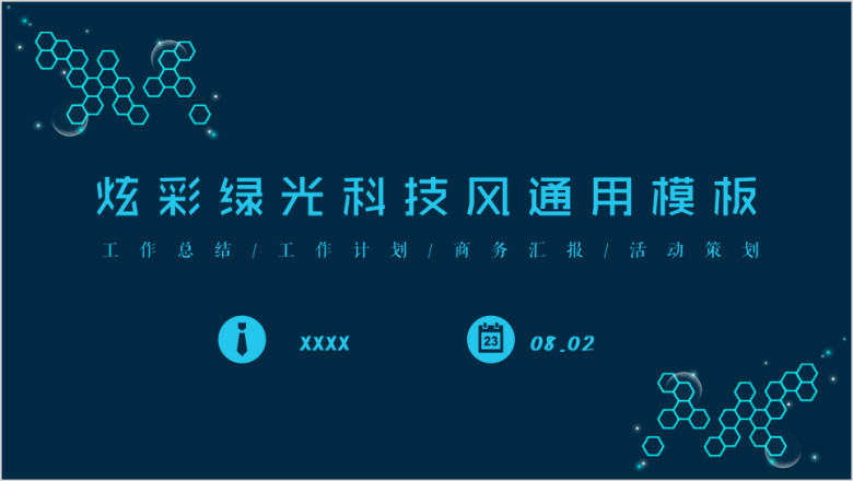 炫彩绿光科技风ppt