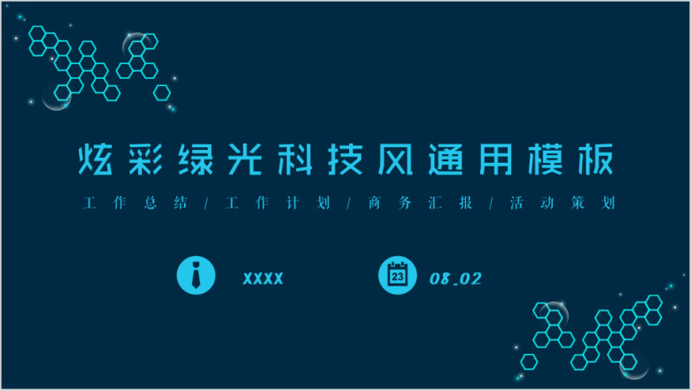 炫彩绿光科技风ppt