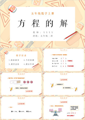 小学数学人教版五年级上册《方程的解》教学课件