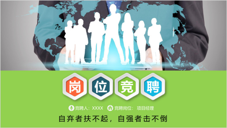 商务动态岗位竞聘求职述职ppt模板