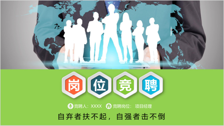 商务动态岗位竞聘求职述职ppt模板