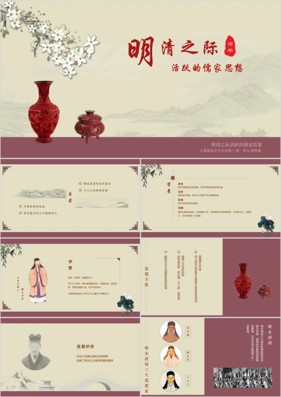 明清之际活跃的儒家思想ppt