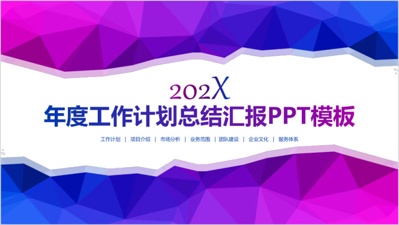 多菱立体年度工作总结暨新年工作计划ppt模板